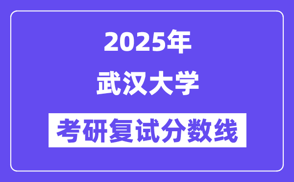 2025年武漢大學各專業考研復試分數線(含2024年)