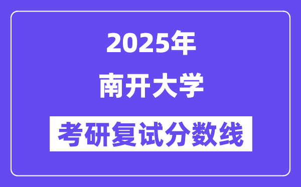 2025年南開大學各專業考研復試分數線(含2024年)