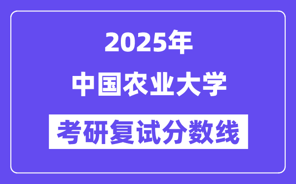 2025年中國農業大學各專業考研復試分數線(含2024年)