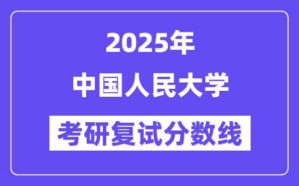 2025年中國人民大學各專業考研復試分數線(含2024年)