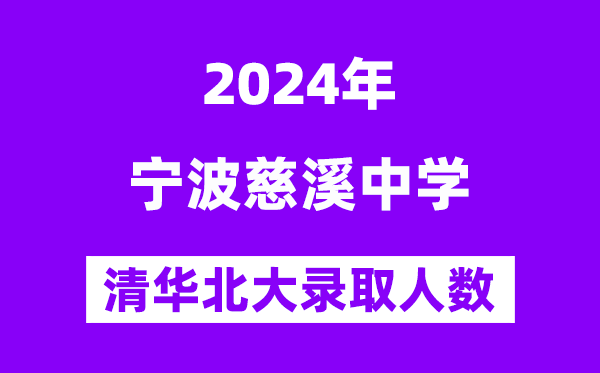 2024年慈溪中學考入清華北大人數是多少？附歷年分數線