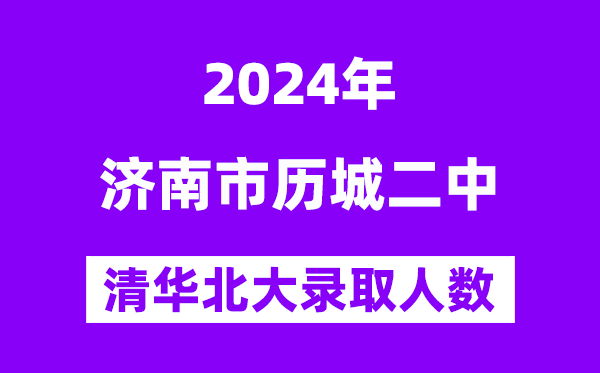2024年歷城二中考入清華北大人數(shù)是多少？附歷年分?jǐn)?shù)線