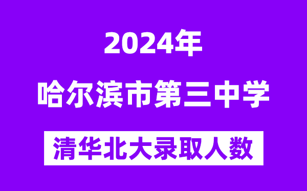 2024年哈三中考入清華北大人數是多少？附歷年分數線