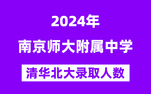 2024年南師附中考入清華北大人數(shù)是多少？附歷年分?jǐn)?shù)線(xiàn)
