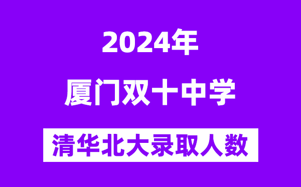 2024年雙十中學考入清華北大人數是多少？附歷年分數線
