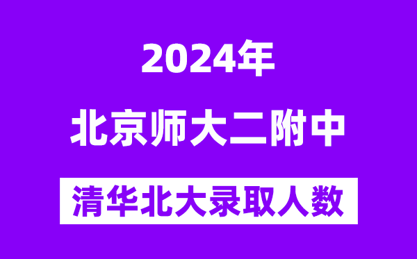 2024年北師大二附中考入清華北大人數(shù)是多少？附歷年分數(shù)線