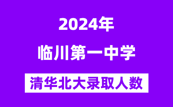 2024年臨川一中考入清華北大人數是多少？附歷年分數線