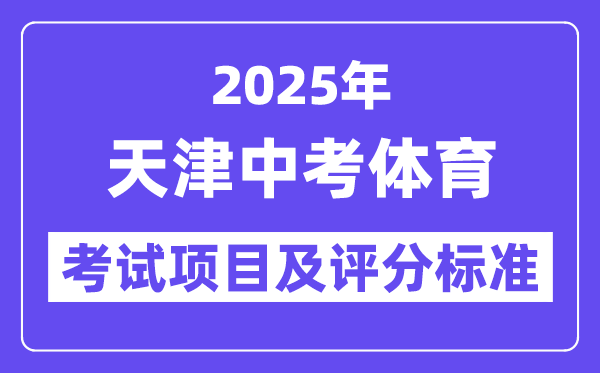 2025年天津中考體育考試項目有哪些,中考體育評分標(biāo)準(zhǔn)