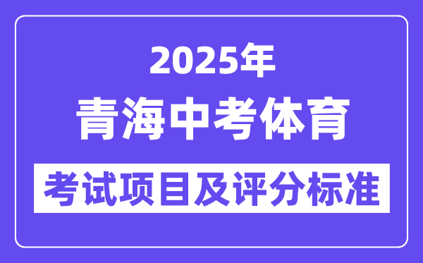 2025年青海中考體育考試項目有哪些,中考體育評分標準