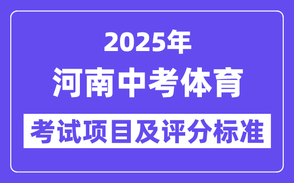 2025年河南中考體育考試項目有哪些,中考體育評分標準