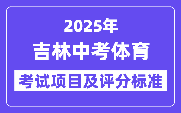 2025年吉林中考體育考試項目有哪些,中考體育評分標準