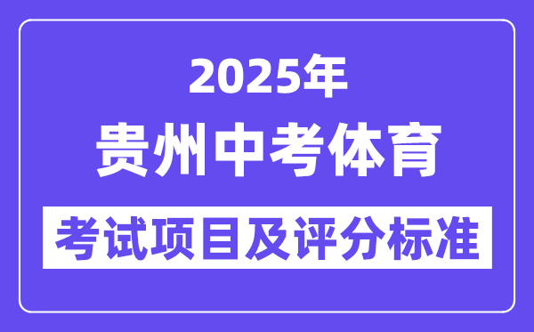 2025年貴州中考體育考試項目有哪些,中考體育評分標準