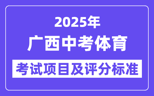 2025年廣西中考體育考試項目有哪些,中考體育評分標準