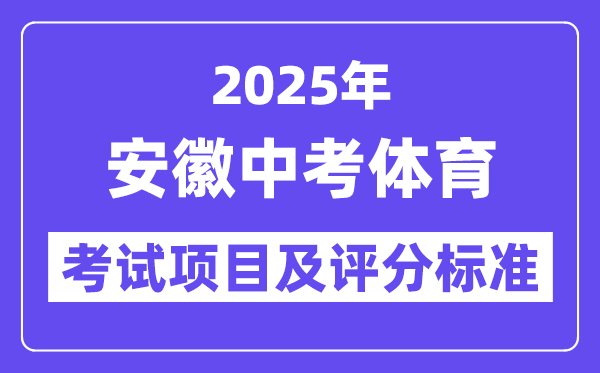 2025年安徽中考體育考試項(xiàng)目有哪些,中考體育評(píng)分標(biāo)準(zhǔn)