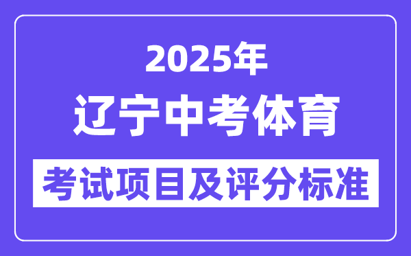 2025年遼寧中考體育考試項(xiàng)目有哪些,中考體育評分標(biāo)準(zhǔn)
