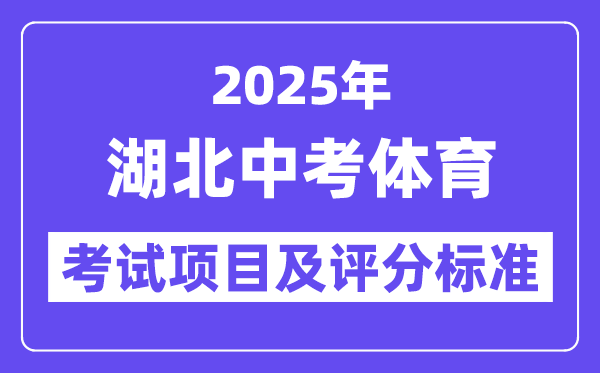 2025年湖北中考體育考試項(xiàng)目有哪些,中考體育評分標(biāo)準(zhǔn)