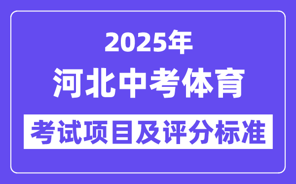 2025年河北中考體育考試項目有哪些,中考體育評分標準