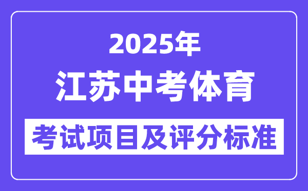 2025年江蘇中考體育考試項目有哪些,中考體育評分標準