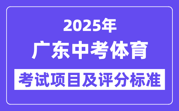 2025年廣東中考體育考試項(xiàng)目有哪些,中考體育評分標(biāo)準(zhǔn)