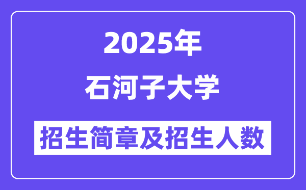 石河子大學2025高考招生簡章及各省招生計劃人數