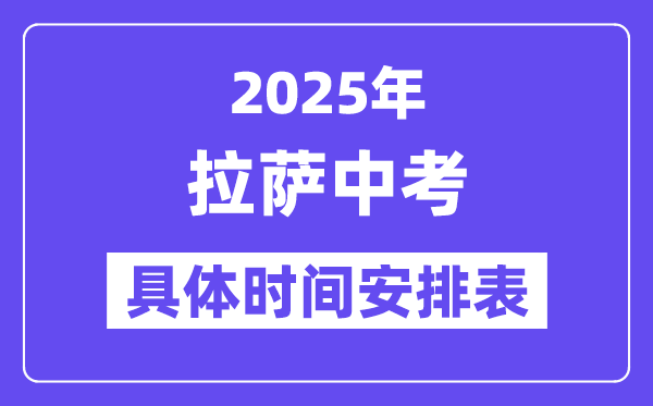 拉薩中考時(shí)間2025年時(shí)間表,拉薩中考各科目具體時(shí)間安排