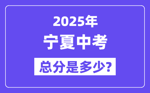 2025寧夏中考總分多少分,各科目怎么分配的？