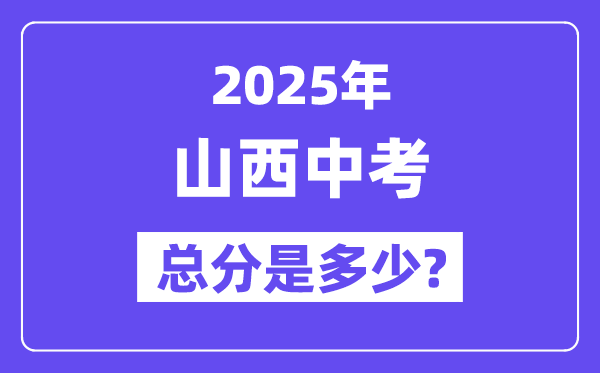 2025山西中考總分多少分,各科目怎么分配的？