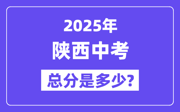 2025陜西中考總分多少分,各科目怎么分配的？