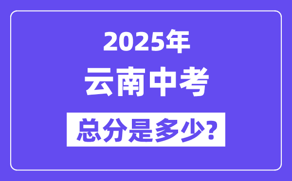 2025云南中考總分多少分,各科目怎么分配的？