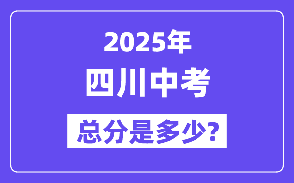 2025四川中考總分多少分,各科目怎么分配的？