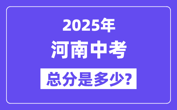 2025河南中考總分多少分,各科目怎么分配的？