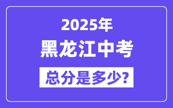 2025黑龍江中考總分多少分,各科目怎么分配的？