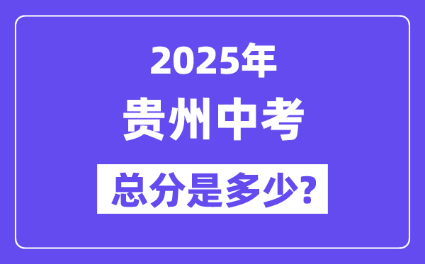 2025貴州中考總分多少分,各科目怎么分配的？