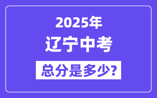 2025遼寧中考總分多少分,各科目怎么分配的？