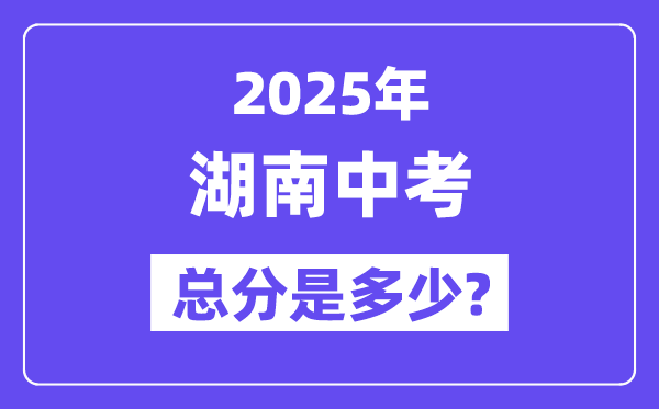 2025湖南中考總分多少分,各科目怎么分配的？