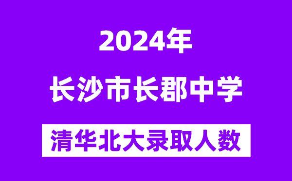 2024年長郡中學考入清華北大人數(shù)是多少？附歷年分數(shù)線