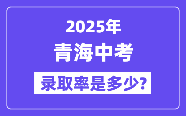 青海中考難嗎,2025年青海中考錄取率是多少？