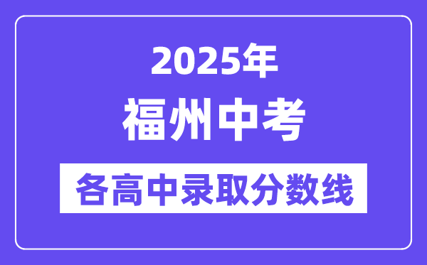 2025年福州中考各高中錄取分數線一覽表
