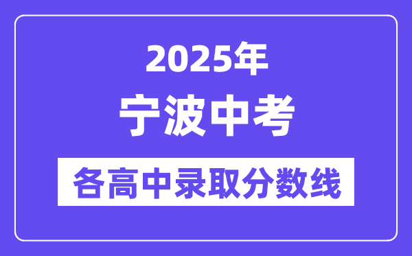 2025年寧波中考各高中錄取分?jǐn)?shù)線一覽表
