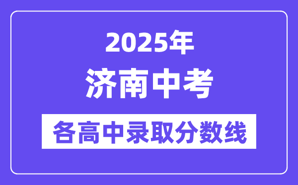 2025年濟(jì)南中考各高中錄取分?jǐn)?shù)線一覽表