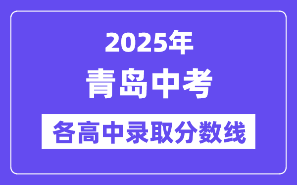 2025年青島中考各高中錄取分數(shù)線一覽表