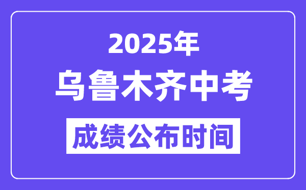 2025烏魯木齊中考成績公布時間,具體幾月幾號可以查分？
