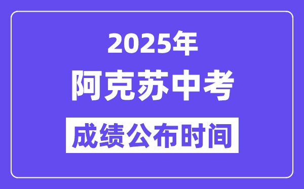 2025阿克蘇中考成績(jī)公布時(shí)間,具體幾月幾號(hào)可以查分？