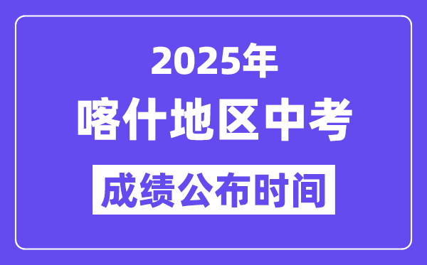 2025喀什地區中考成績公布時間,具體幾月幾號可以查分？