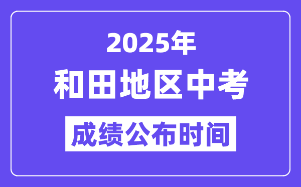 2025和田地區(qū)中考成績公布時間,具體幾月幾號可以查分？