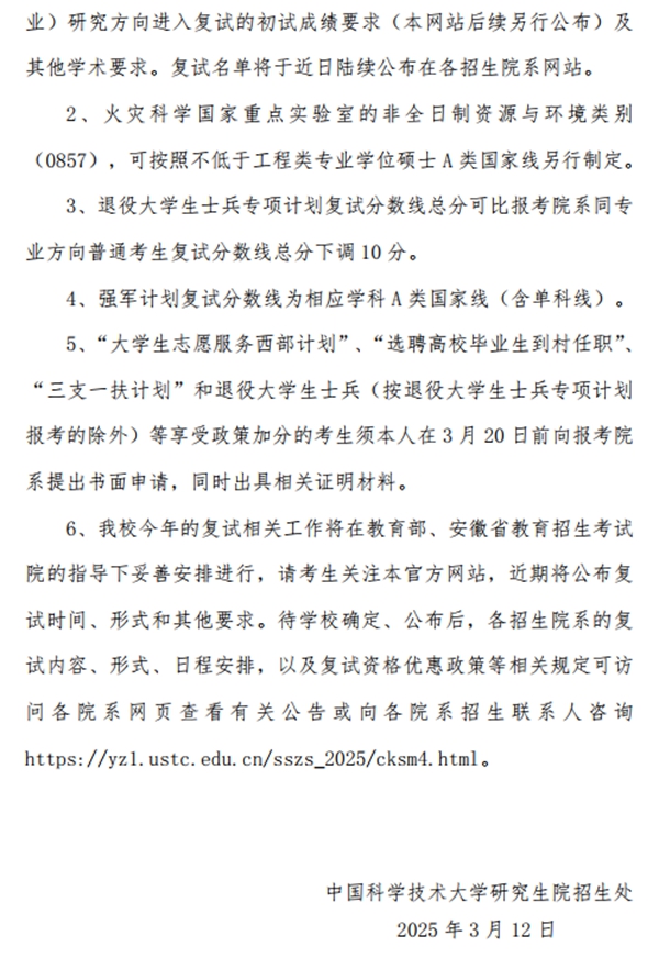2025年中國(guó)科學(xué)技術(shù)大學(xué)各專業(yè)考研復(fù)試分?jǐn)?shù)線(含2024年)