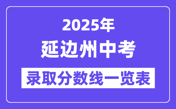 2025年延邊州中考各高中錄取分數(shù)線一覽表
