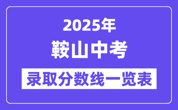 2025年鞍山中考各高中錄取分?jǐn)?shù)線一覽表