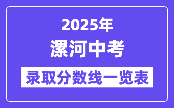 2025年漯河中考各高中錄取分?jǐn)?shù)線一覽表