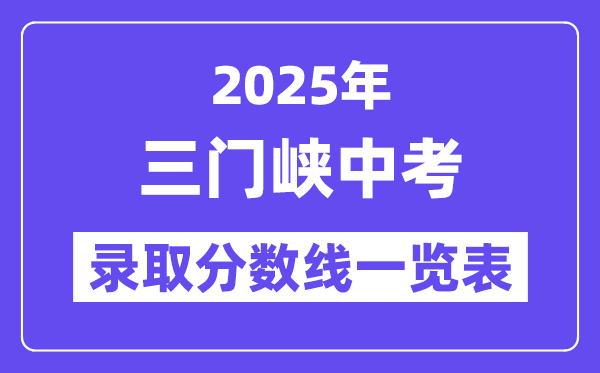 2025年三門峽中考各高中錄取分數線一覽表